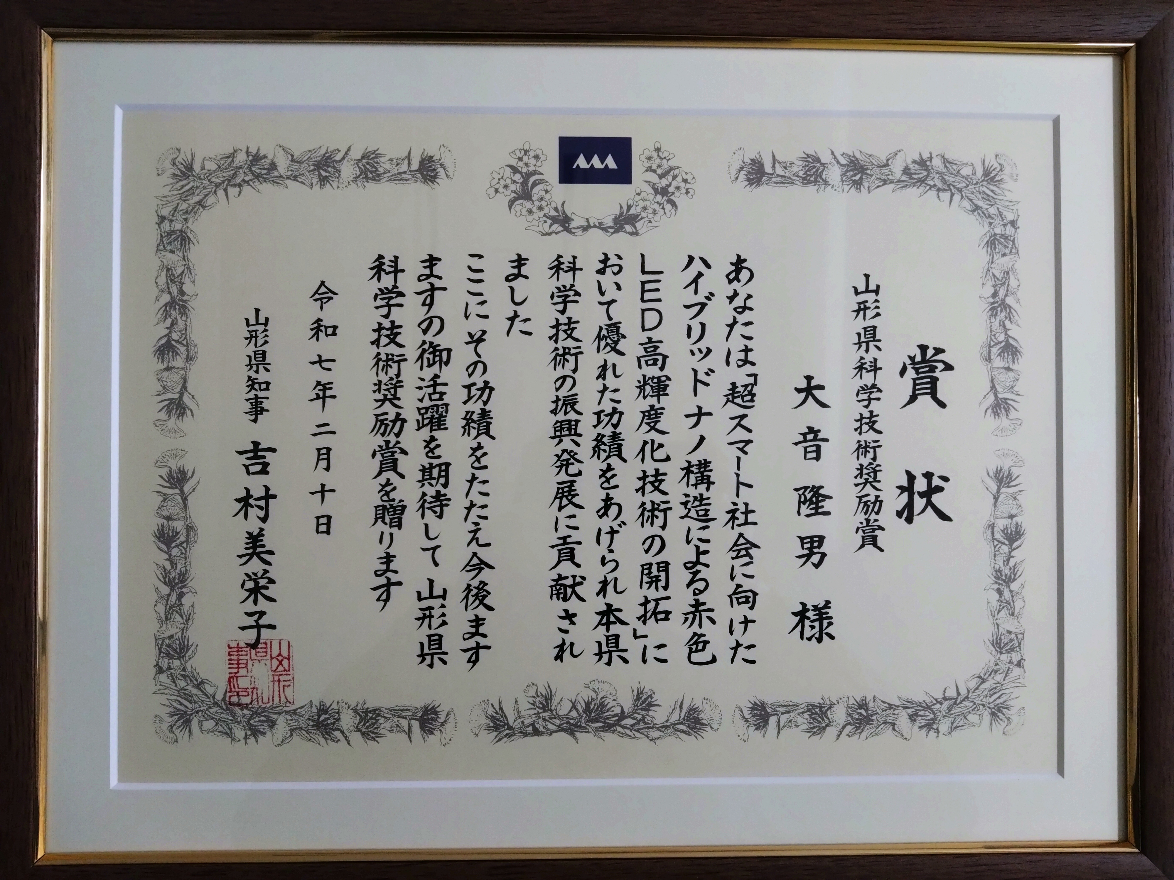 山形県科学技術奨励賞賞状