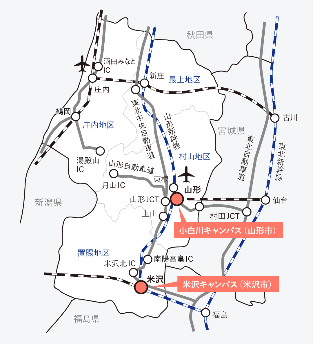 小白川キャンパス（山形市）／米沢キャンパス（米沢市）